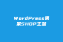 WordPress果果SHOP主题