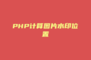 PHP计算图片水印位置