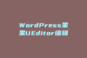 WordPress果果UEditor编辑器插件