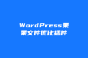 WordPress果果文件优化插件